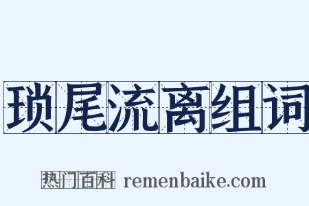 琐尾流离组词是什么意思的图片